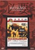 Rashomon - Coleccion Hitsuyo